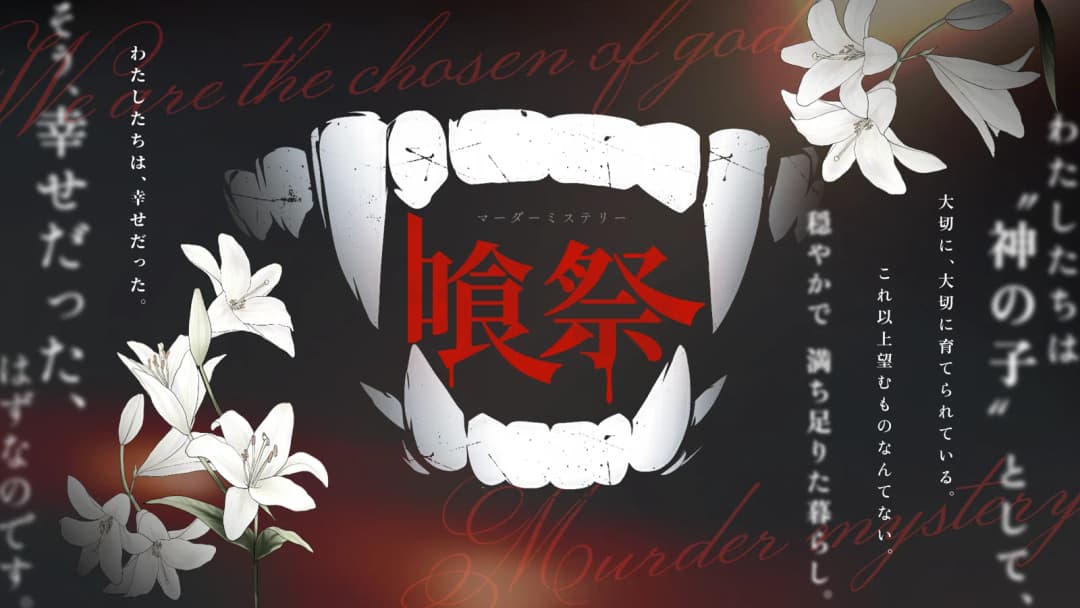 喰祭 background image