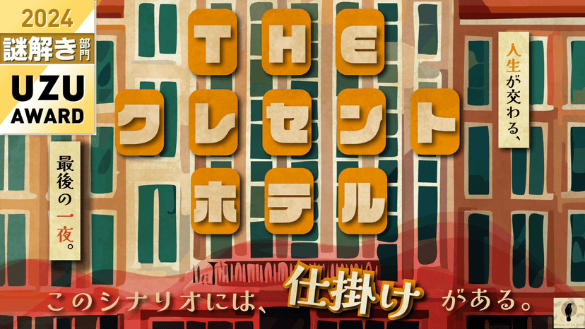 クレセント・ホテル