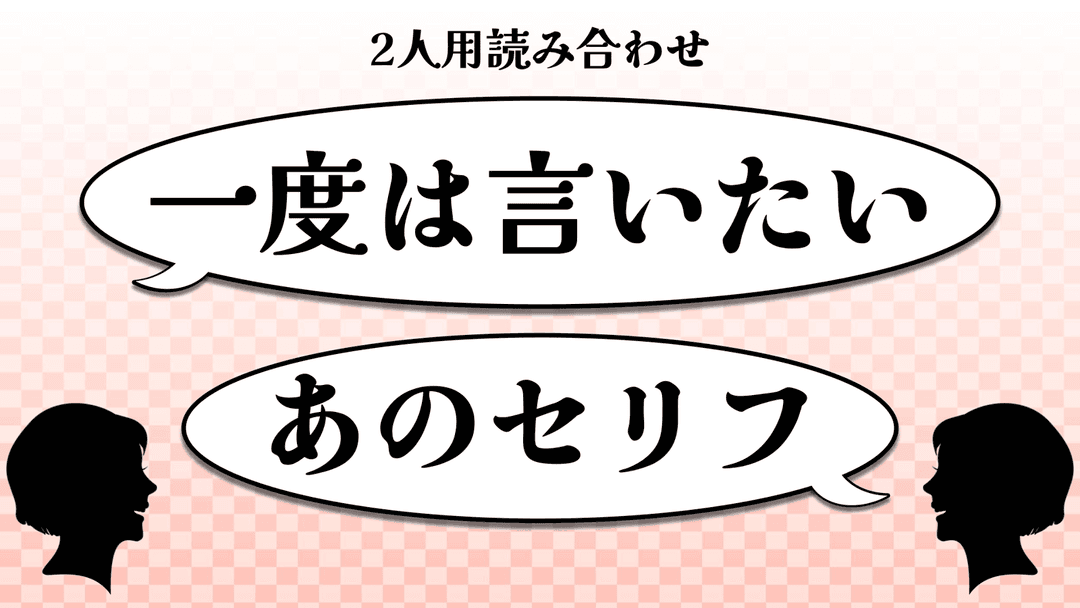 一度は言いたいあのセリフ background image