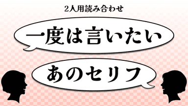 一度は言いたいあのセリフ background image