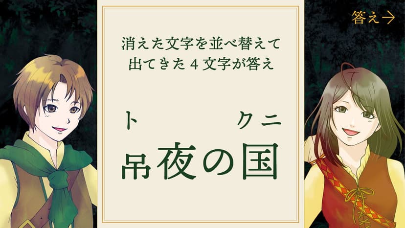 常夜の国と遺された秘密