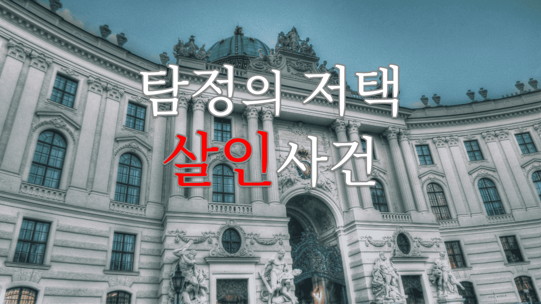 탐정의 저택 살인사건 background image