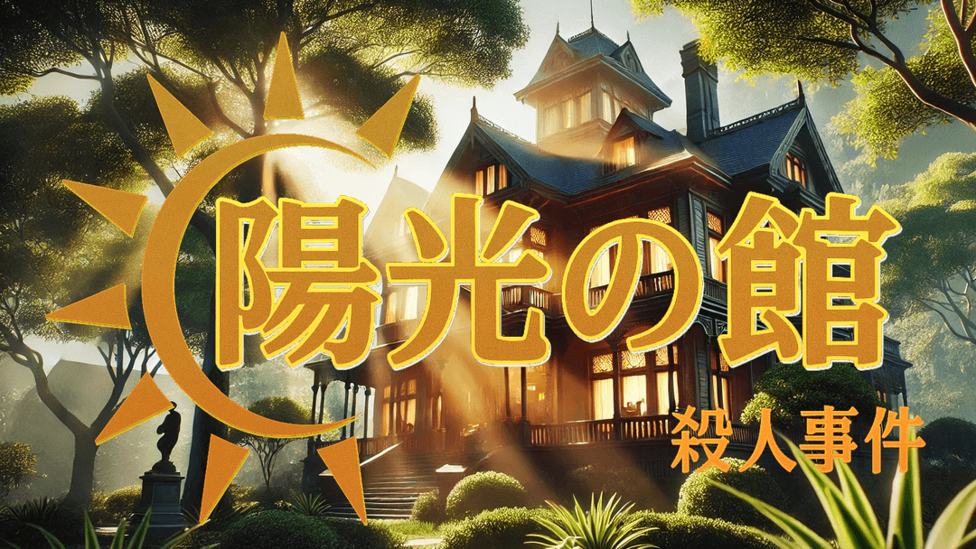 陽光の館殺人事件 background image