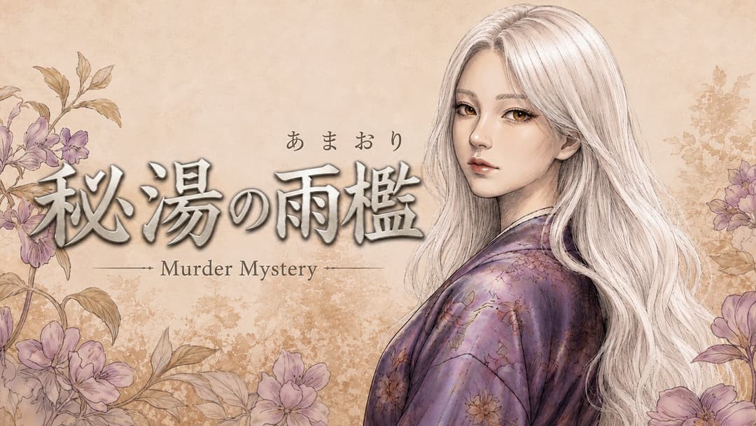 秘湯の雨檻 background image