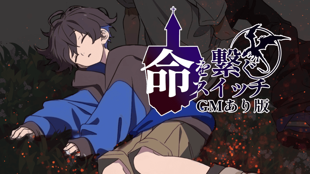 命を繋ぐスイッチ【GMあり版】 background image