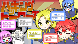 ハッキングヒーローズ