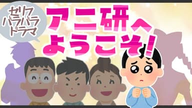 アニ研へようこそ！ background image