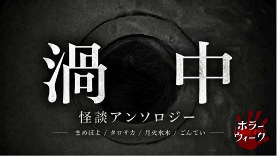 渦中 怪談アンソロジー background image