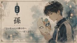 変面師-Dream or Reality-