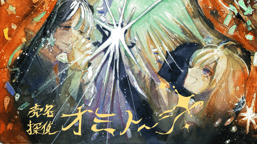 売名探偵オミトーシ