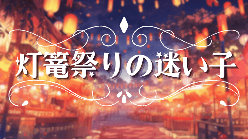 灯篭祭りの迷い子