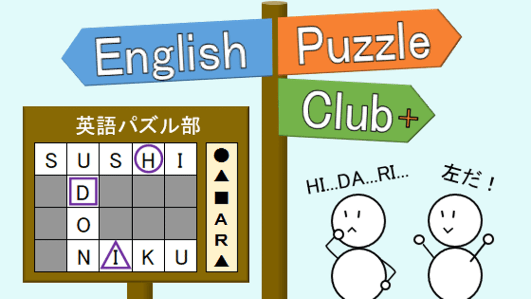 English Puzzle Club + ～英語パズル部～ background image