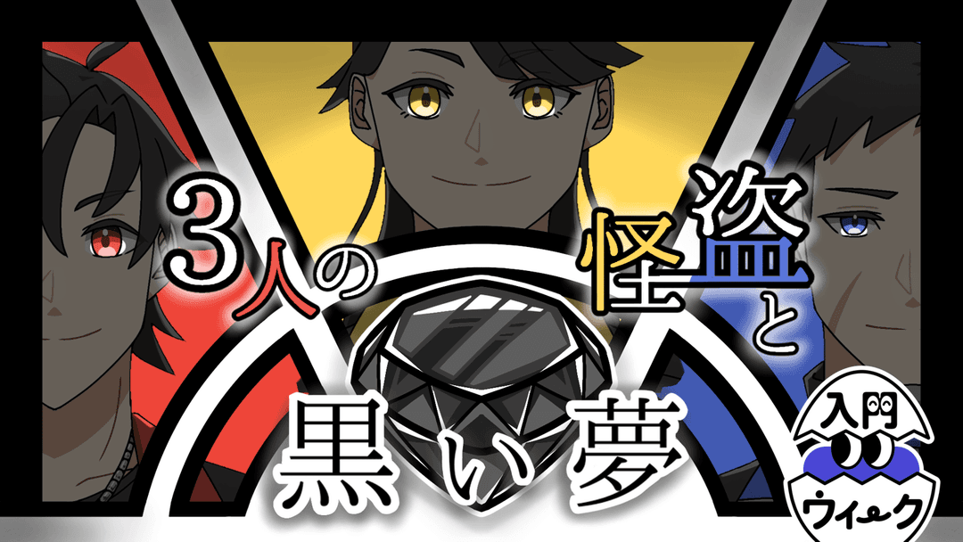 【3人の怪盗と黒い夢】 background image