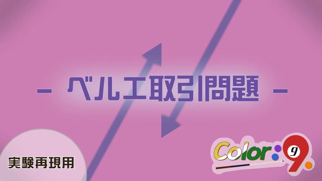 Color：9　-ベルエ取引問題- 実験再現用 background image