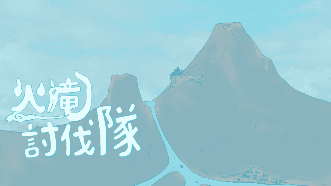 火竜討伐隊 background image