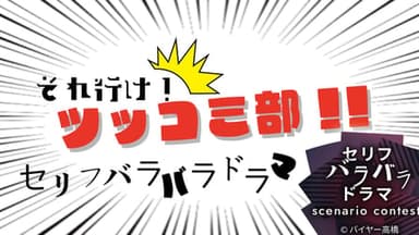 それ行け！ツッコミ部！！ background image