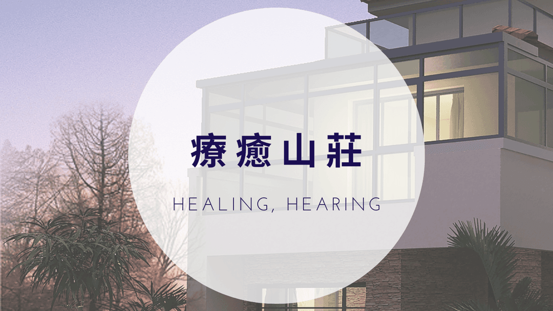 療癒山莊 background image