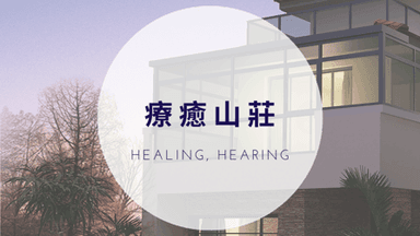 療癒山莊 background image