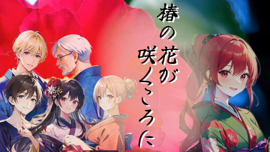 椿の花が咲くころに background image