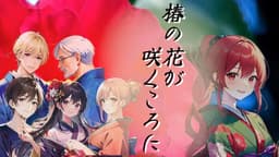 椿の花が咲くころに