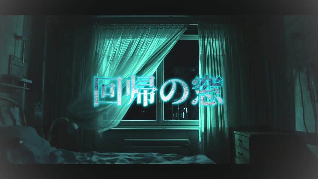 回帰の窓 background image