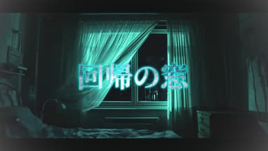 回帰の窓 background image