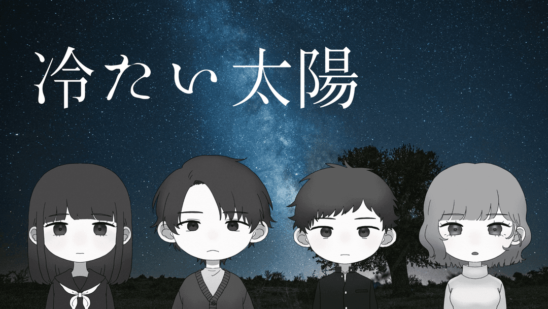 【冷たい太陽】 background image