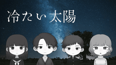 【冷たい太陽】 background image