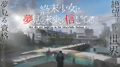 終末少女は夢見る未来を信じてる。 background image