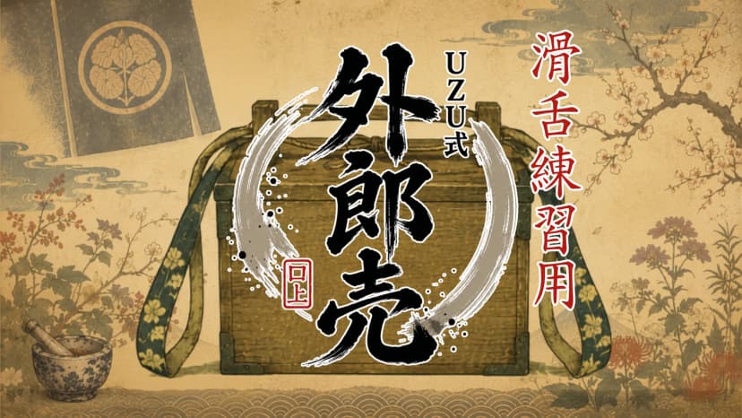 【滑舌練習用】UZU式 外郎売