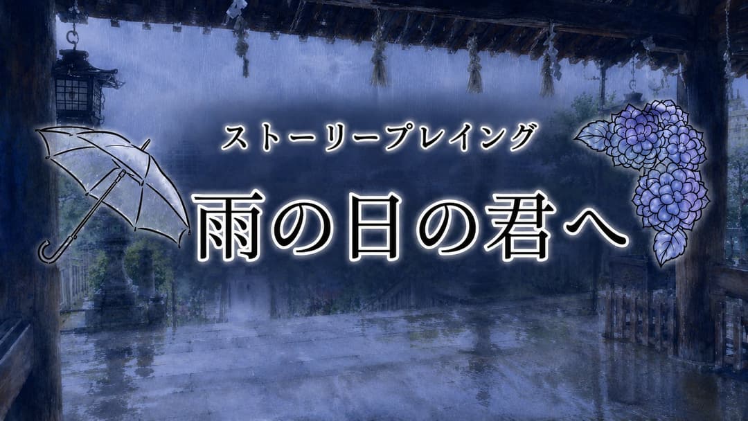 雨の日の君へ background image