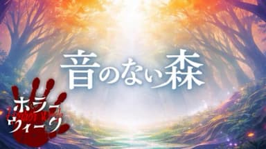音のない森 background image