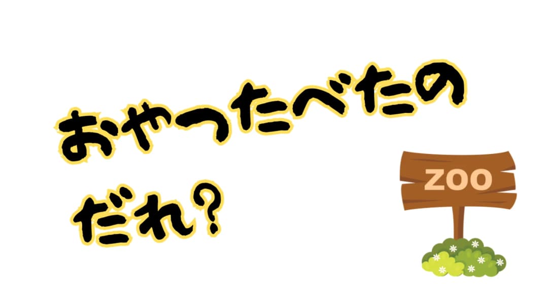 おやつ食べたのだれ？ background image