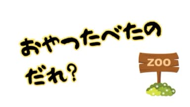 おやつ食べたのだれ？ background image