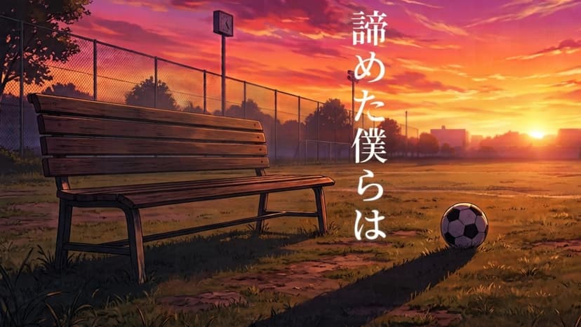 諦めた僕らは 