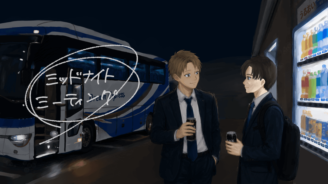 【ミッドナイト・ミーティング】 background image