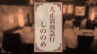 大正浪漫急行「しののめ」 background image