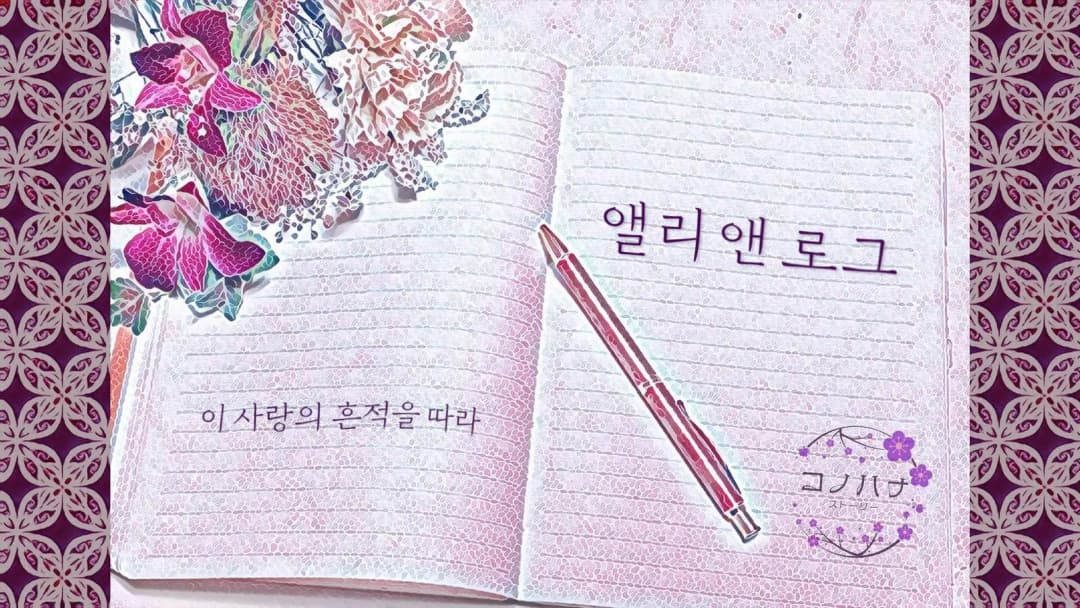 앨리 앤 로그 background image