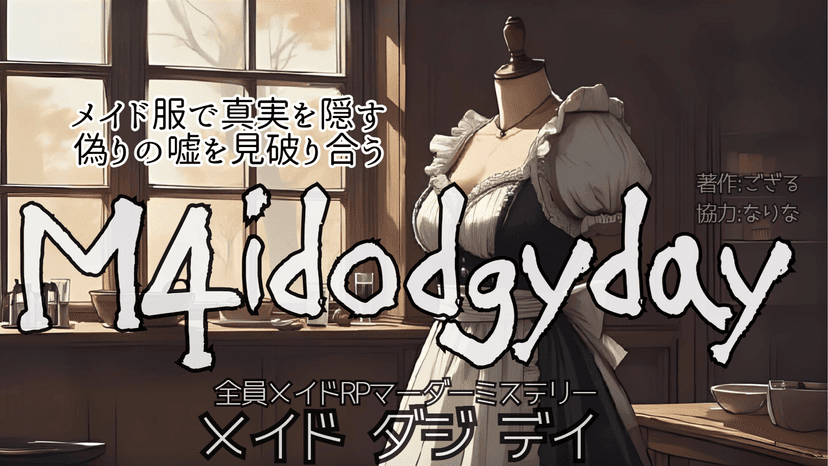メイド ダジ デイ