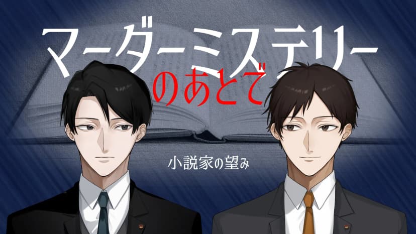 マーダーミステリーのあとで　小説家の望み
