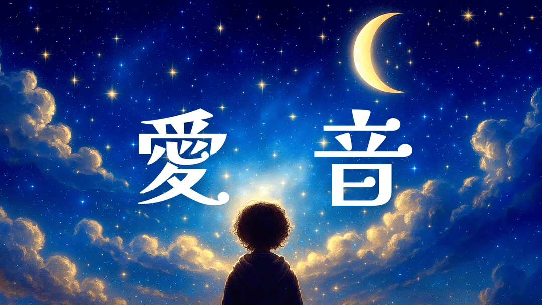 愛音 background image