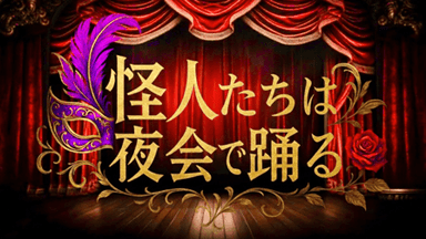 怪人たちは夜会で踊る background image