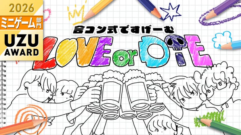 LOVE or DIE-合コン式ですげーむ-