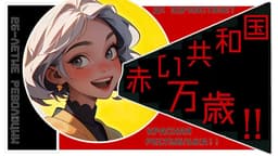 アーリーソユーズ（ALY SOYUZ）ー赤い帝国の狂騒記ー