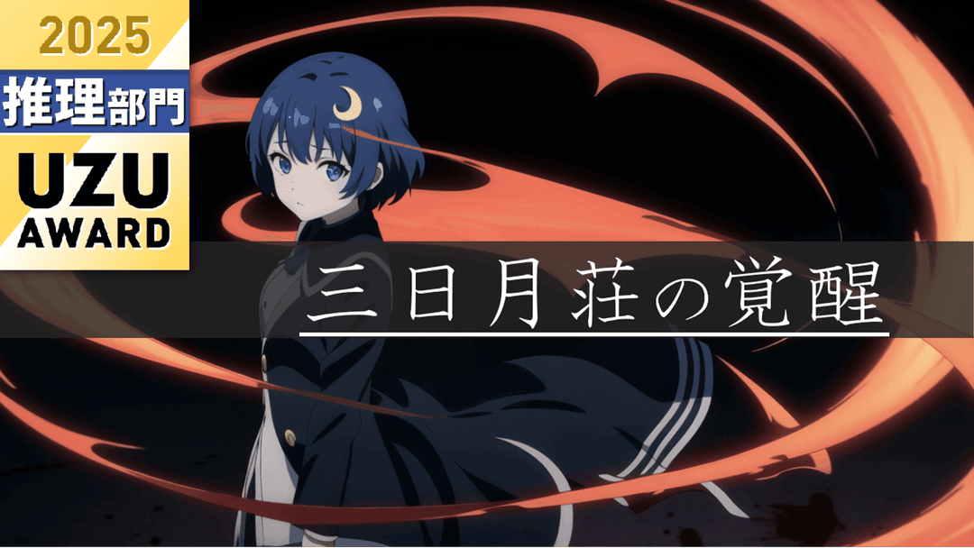 三日月荘の覚醒 background image