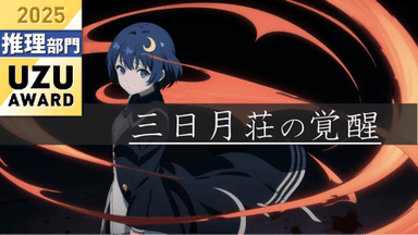 三日月荘の覚醒 background image