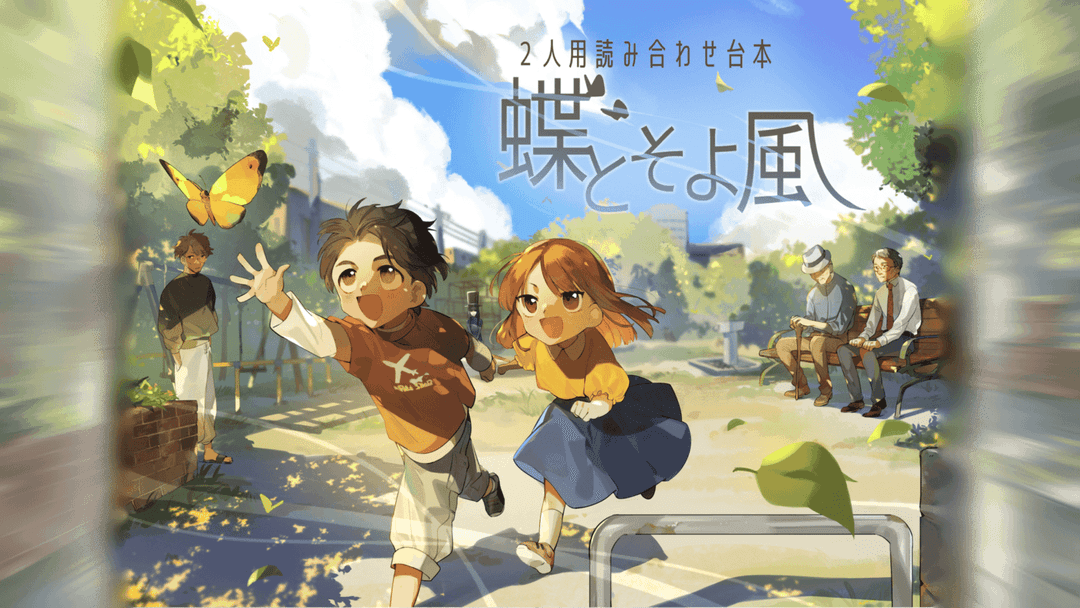 蝶とそよ風 周回プレイ background image