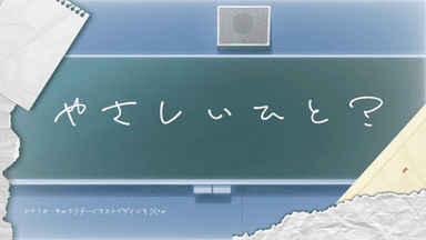 やさしいひと？ background image