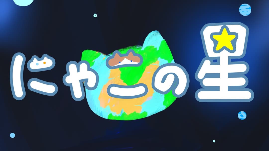 にゃこの星 background image