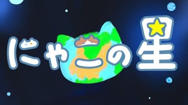 にゃこの星 background image